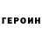 Героин Heroin nabbu